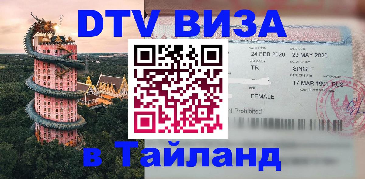 Visa в Таиланд 